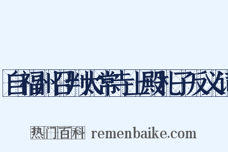 自福州召判太常寺上殿札子反义词是什么意思的图片